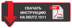 skachat instruktsiyu deutz 1011 300x119 - Руководство по эксплуатации двигателей Дойц 2011 и 1011 на русском языке