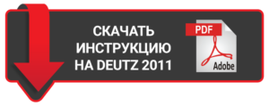 skachat instruktsiyu deutz 2011 300x119 - Руководство по эксплуатации двигателей Дойц 2011 и 1011 на русском языке