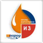 Бетон жаростойкий 300⁰